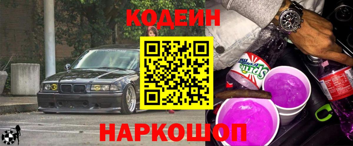 Пенза  Кодеиновый сироп Lean Purple Drank  Кодеин Purple Drank  Вход с VPN 